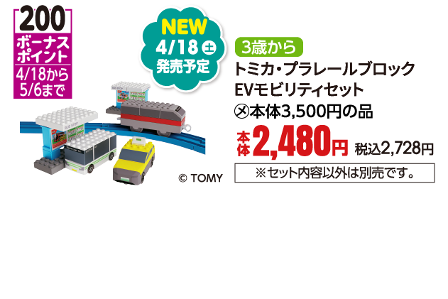 トミカ・プラレールブロック　EVモビリティセット