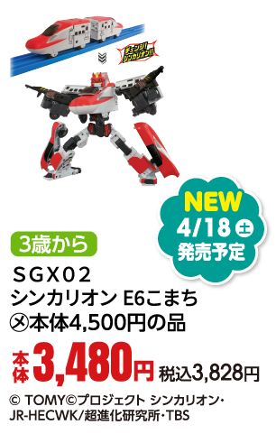 ＳＧＸ０２ シンカリオン Ｅ６こまち