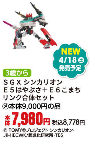 ＳＧＸ シンカリオン Ｅ５はやぶさ＋Ｅ６こまち リンク合体セット