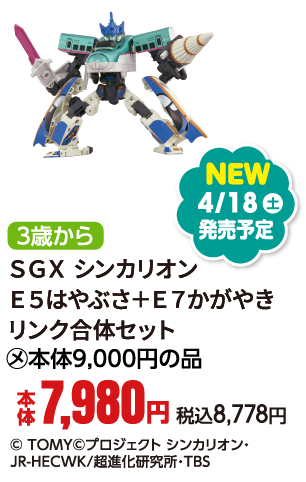 ＳＧＸ シンカリオン Ｅ５はやぶさ＋Ｅ７かがやき リンク合体セット