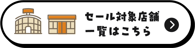 セール対象店舗店舗一覧
