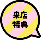 来店特典
