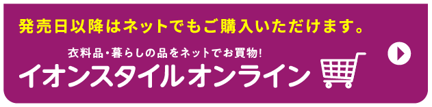 イオンスタイルオンライン