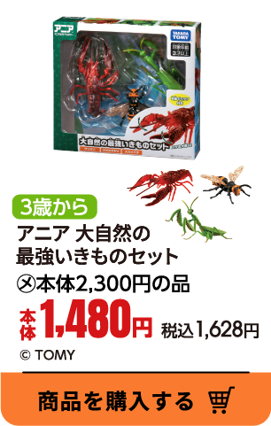 アニア 大自然の最強いきものセット