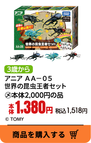 アニア AA-05 世界の昆虫王者セット