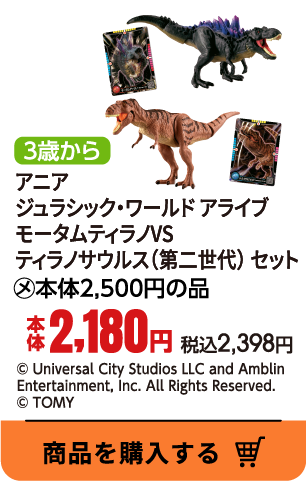 アニア　ジュラシック・ワールド　アライブ　モータムティラノVSティラノサウルス（第二世代）　セット