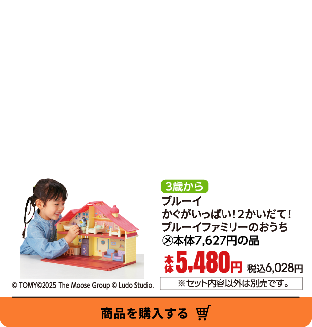 ブルーイ　かぐがいっぱい！２かいだて！ブルーイファミリーのおうち