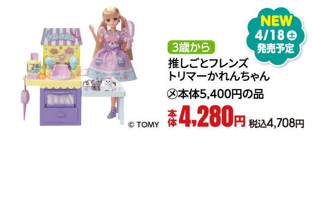 推しごとフレンズ　トリマーかれんちゃん