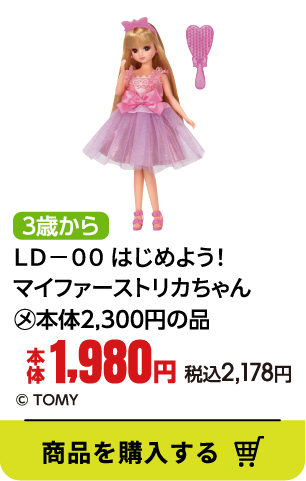 ＬＤ－００　はじめよう！マイファーストリカちゃん