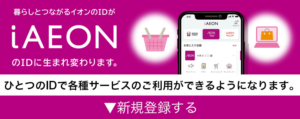 ポイントまとまる。支払いなめらか。暮らしとつながる、イオンのトータルアプリ iAEON