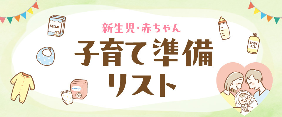 新生児・赤ちゃん 子育て準備リスト