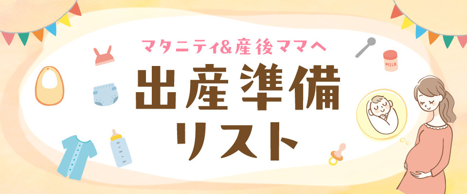 マタニティ＆産後ママへ 出産準備リスト