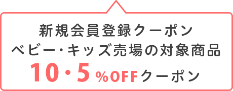 新規会員登録クーポン ベビー・キッズ売場の対象商品10・5%OFFクーポン