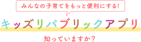 キッズリパブリックアプリの会員特典