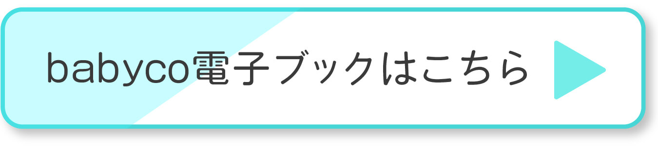 babyco電子ブックはこちら