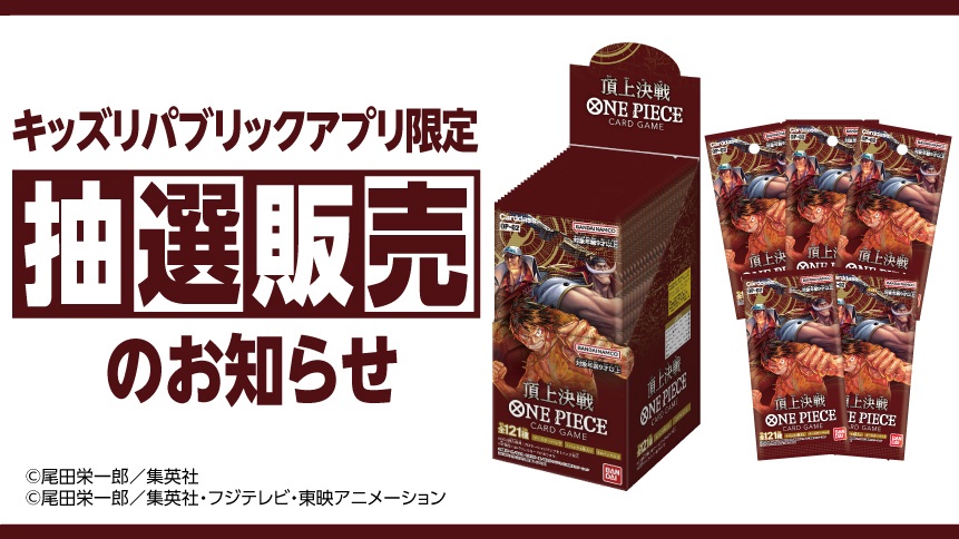 キッズリパブリックアプリ限定 抽選販売のお知らせ