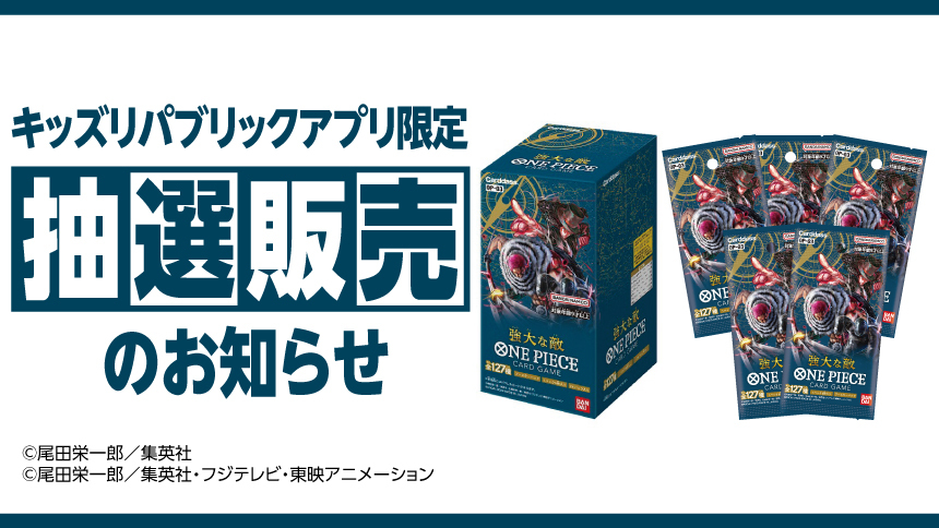 キッズリパブリックアプリ限定 抽選販売のお知らせ