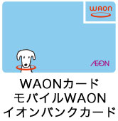 WAONカード モバイルWAON イオンバンクカード