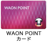 WAON POINTカード