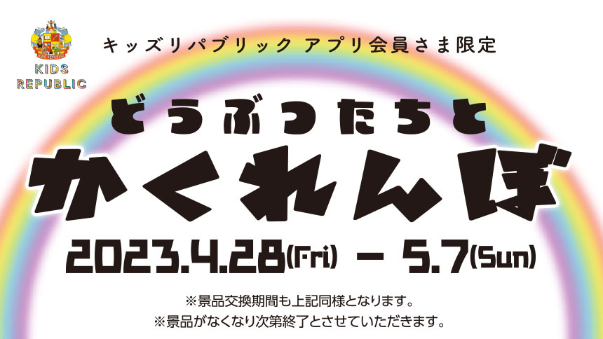 キッズリパブリックアプリ会員さま限定 どうぶつたちとかくれんぼ 2023.4.28(Fri)-5.7(Sun)