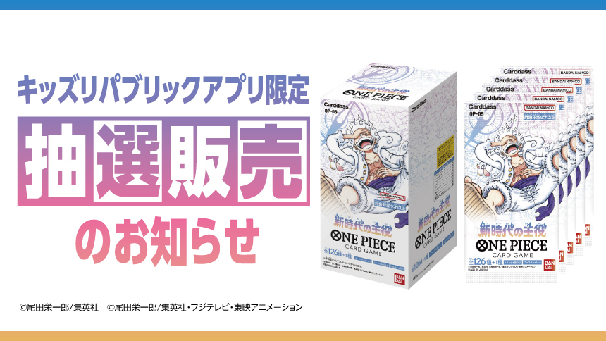 キッズリパブリックアプリ限定 抽選販売のお知らせ