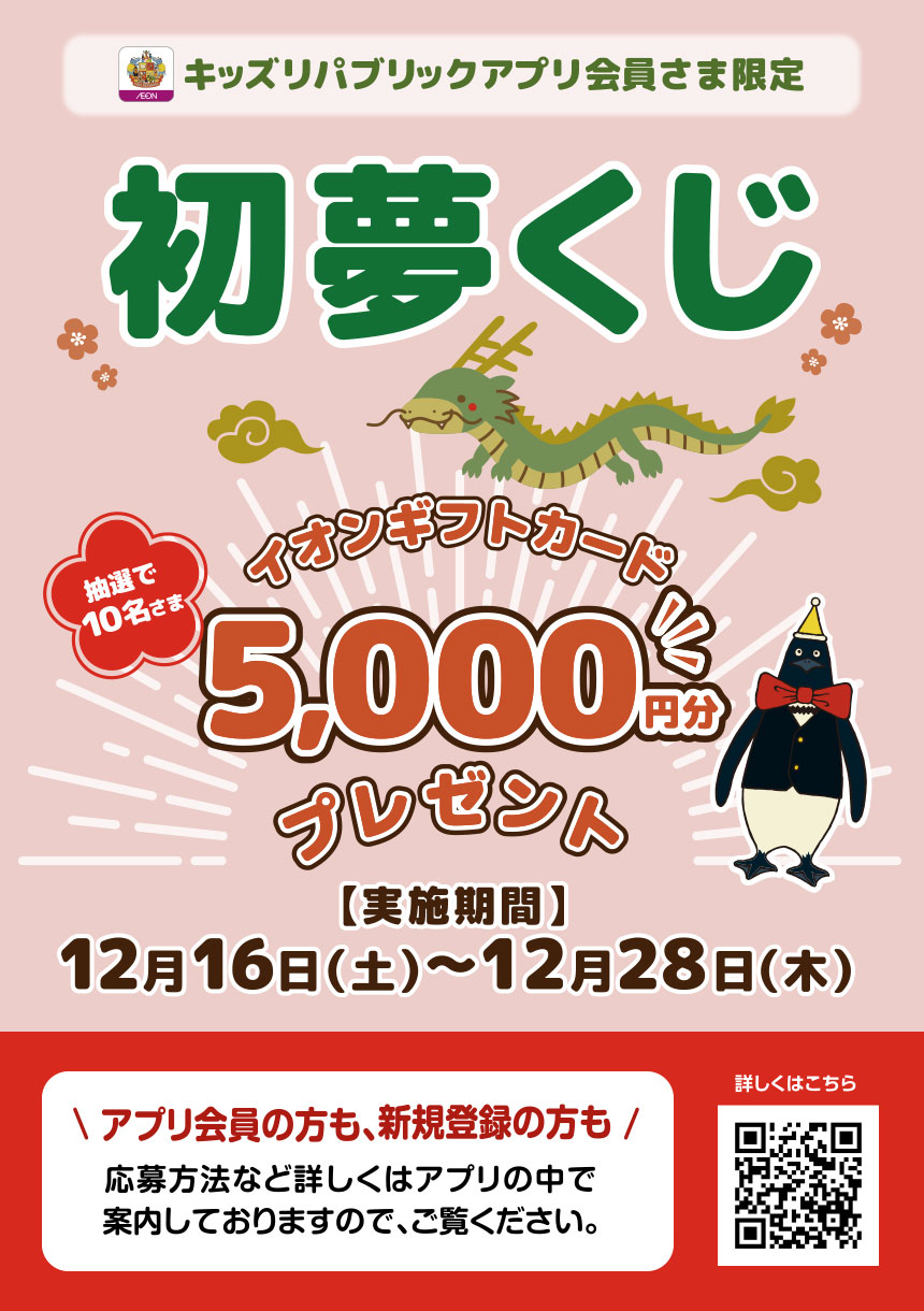 【キッズリパブリックアプリ会員さま限定】 初夢くじ 抽選で10名さまにイオンギフトカード5,000円分プレゼント！