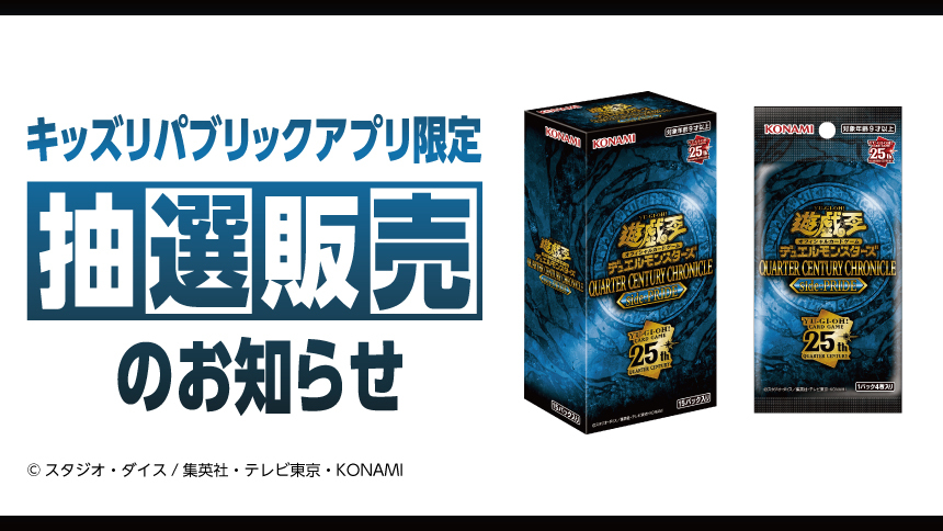 キッズリパブリックアプリ限定 抽選販売のお知らせ