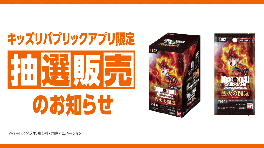 キッズリパブリックアプリ限定 抽選販売のお知らせ