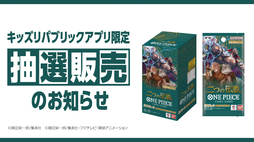 キッズリパブリックアプリ限定 抽選販売のお知らせ