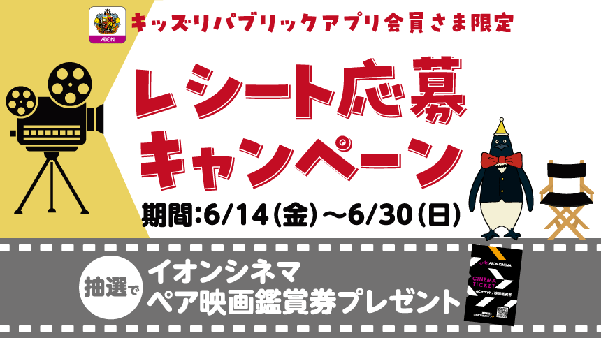 【本州(東北除く)・四国限定】レシート応募キャンペーン