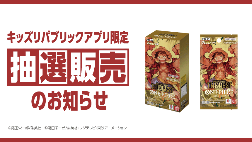 キッズリパブリックアプリ限定 抽選販売のお知らせ