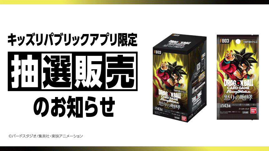 キッズリパブリックアプリ限定 抽選販売のお知らせ