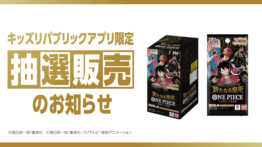 キッズリパブリックアプリ限定 抽選販売のお知らせ