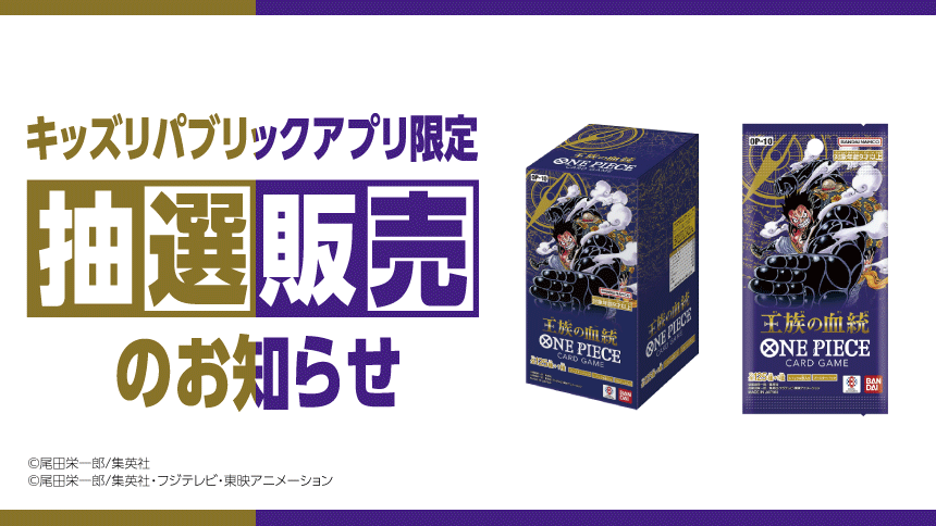 キッズリパブリックアプリ限定 抽選販売のお知らせ