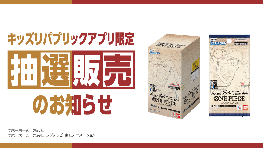 キッズリパブリックアプリ限定 抽選販売のお知らせ