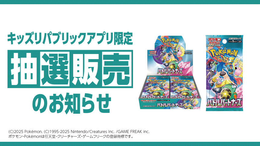 キッズリパブリックアプリ限定 抽選販売のお知らせ