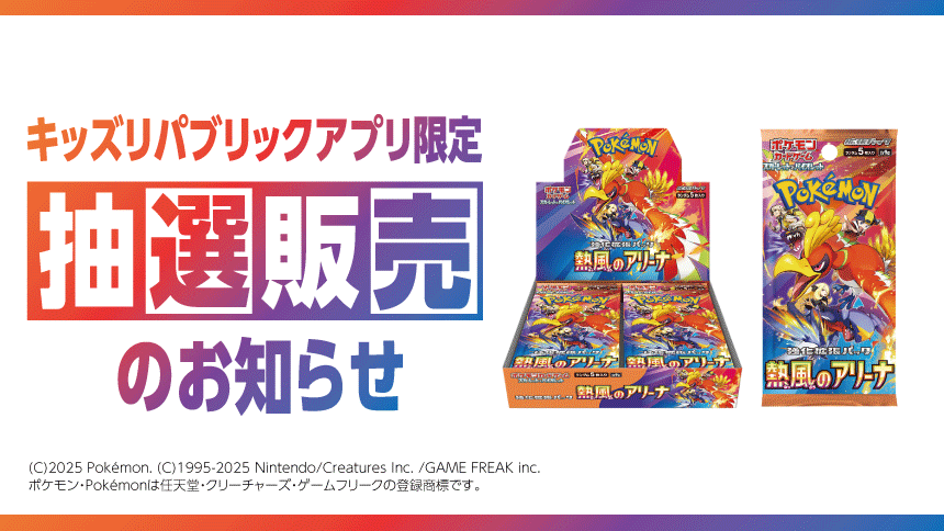 キッズリパブリックアプリ限定 抽選販売のお知らせ