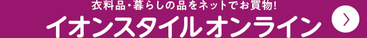 イオンスタイルオンライン