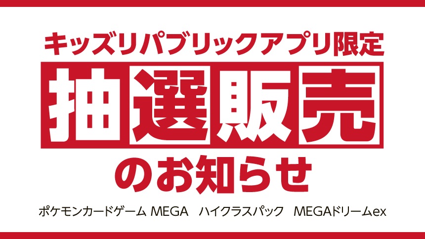 キッズリパブリックアプリ限定 抽選販売のお知らせ