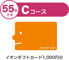 55名さま Cコース イオンギフトカード1,000円分