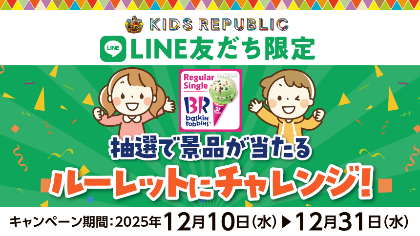 【本州(東北除く)・四国限定】キッズリパブリックLINE公式アカウント抽選キャンペーン実施中