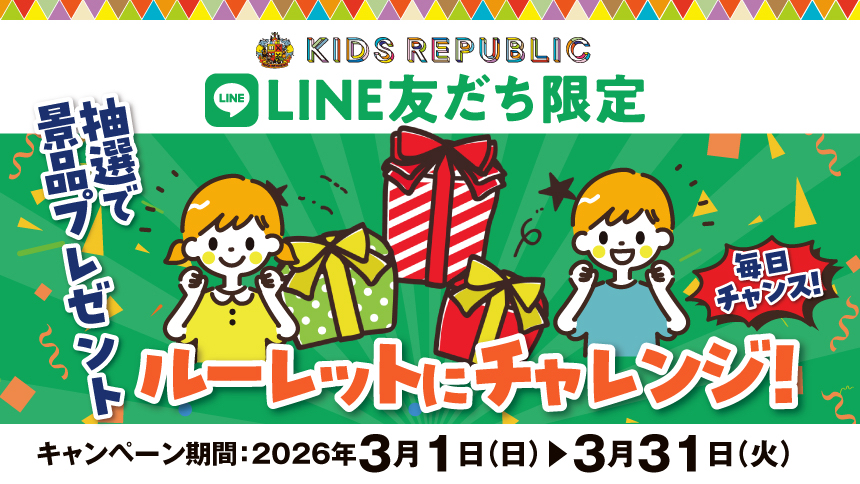 【本州(東北除く)・四国限定】キッズリパブリックLINE公式アカウント抽選キャンペーン実施中