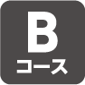 Bコース