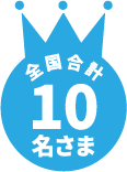 全国合計10名さま