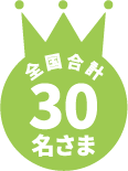 全国合計30名さま