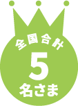 全国合計5名さま