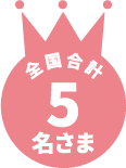 全国合計5名さま