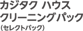 カジタク ハウス クリーニングパック(セレクトパック)