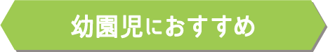 幼園児におすすめ