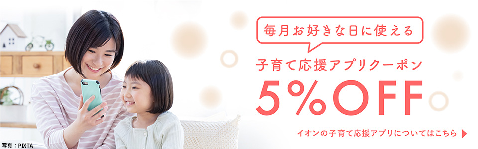 毎月お好きな日に使える5%OFF子育て応援アプリクーポン　イオンの子育て応援アプリについてはこちら